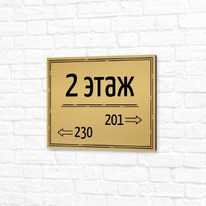 Табличка алюминиевая 20x15см золотая горизонтальная 2 этаж