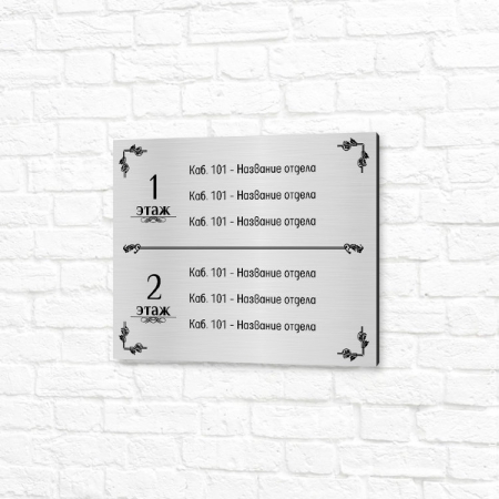 Табличка ПВХ 20x15см серебристая горизонтальная отделы по этажам