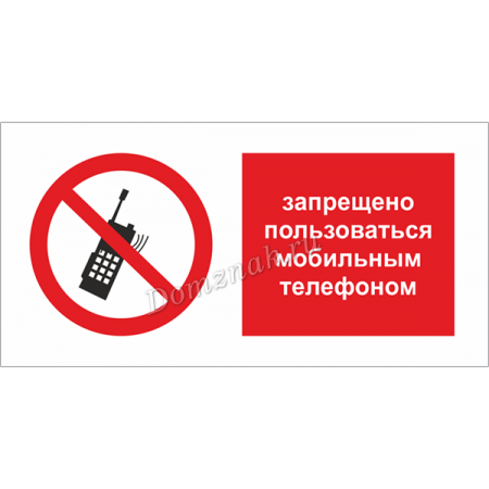 ТБ-020 - Табличка Запрещается пользоваться мобильным телефоном