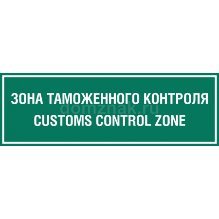 ТИ-028 - Табличка «Зона таможенного контроля»