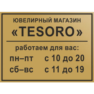 РР-001 - Табличка «Режим работы» компании