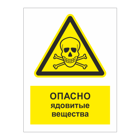 ТБ-051 - Табличка «Опасно! ядовитые вещества»